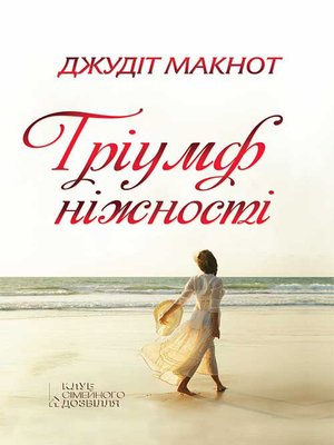 cover image of Тріумф ніжності